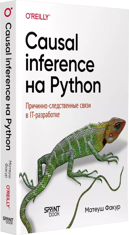 Causal Inference на Python. Причинно-следственные связи в IT-разработке