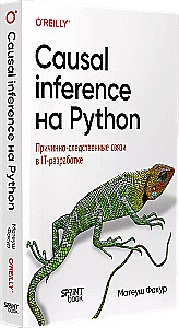 Causal Inference на Python. Причинно-следственные связи в IT-разработке