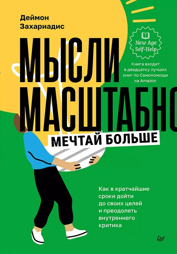 Мысли масштабно. Мечтай больше. Как в кратчайшие сроки дойти до своих целей и преодолеть внутреннего