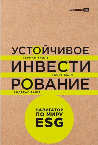 Устойчивое инвестирование. Навигатор по миру ESG