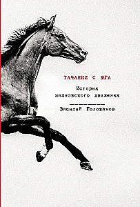 Tachankas from the South. The History of the Makhnovist Movement