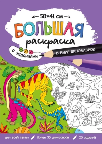 Big coloring book with tasks. In the world of dinosaurs