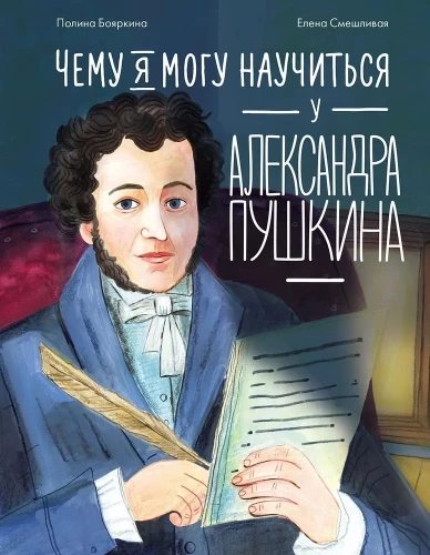 What I Can Learn from Alexander Pushkin