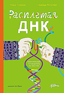 Unraveling DNA. An Exciting Guide to Genetics