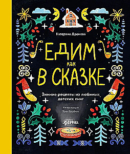 Едим как в сказке. Зимние рецепты из любимых детских книг