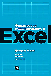 Финансовое моделирование в Excel