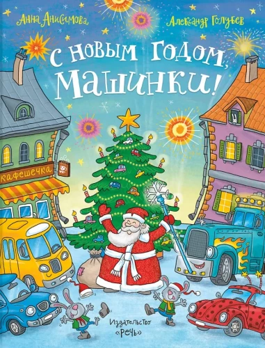 С Новым годом, машинки!