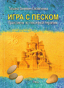 Игра с песком