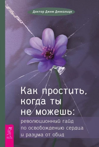 Как простить, когда ты не можешь: революционный гайд по освобождению сердца и разума от оби