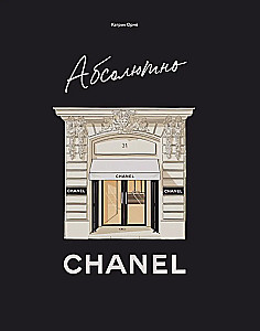 Абсолютно Chanel