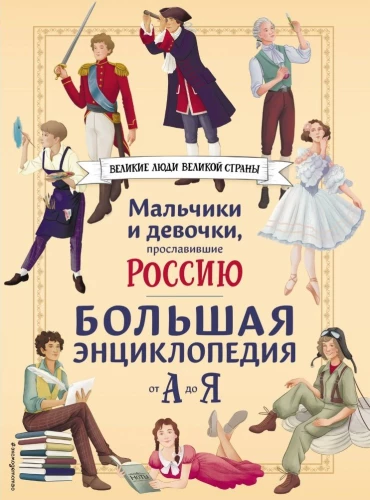 Boys and Girls Who Glorified Russia. A Comprehensive Encyclopedia from A to Z