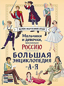 Boys and Girls Who Glorified Russia. A Comprehensive Encyclopedia from A to Z