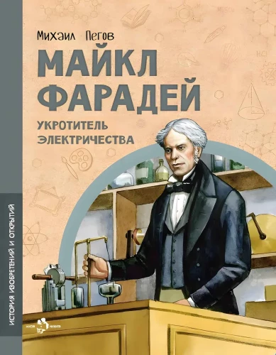 Michael Faraday. Tamer of Electricity