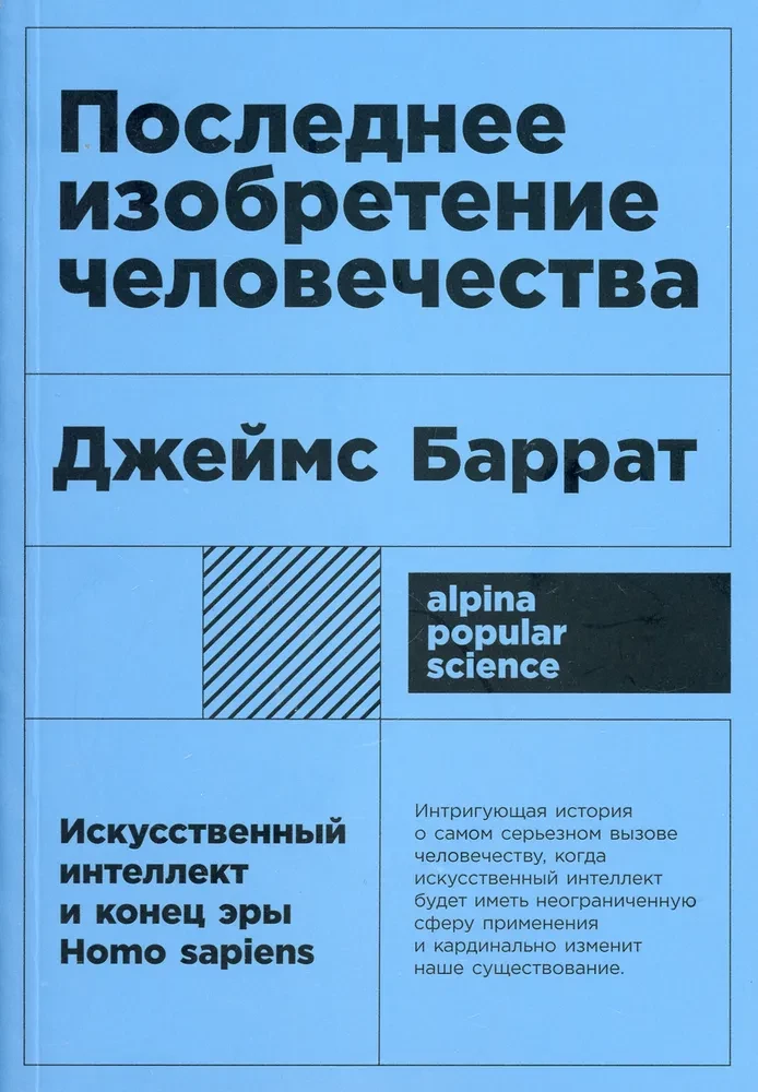 Последнее изобретение человечества. Искусственный интеллект и конец эры Homo sapiens