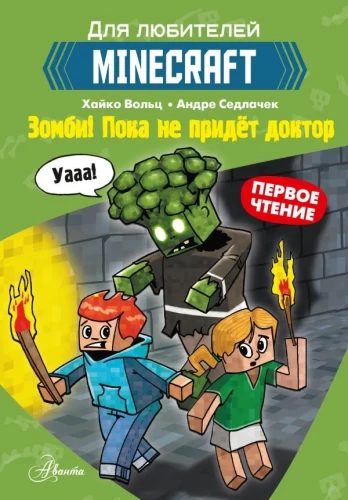 Minecraft. Первое чтение. Зомби! Пока не придёт доктор