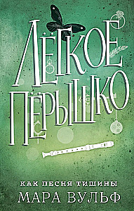 Лёгкое пёрышко. Как песня тишины