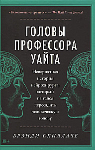 Головы профессора Уайта. Невероятная история нейрохирурга, который пытался пересадить человеческую голову