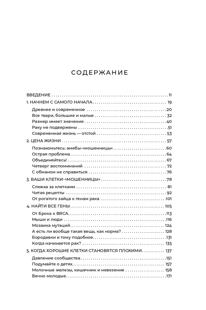 Мятежная клетка. Рак, эволюция и новая наука о жизни