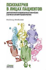 Психиатрия в лицах пациентов. Диагностически неоднозначные клинические случаи в психиатрической практике