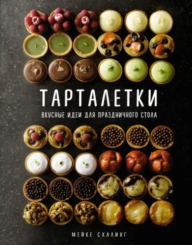 Тарталетки. Вкусные идеи для праздничного стола