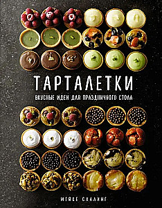 Тарталетки. Вкусные идеи для праздничного стола