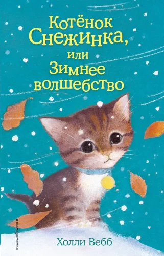 Котенок Снежинка, или Зимнее волшебство