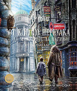 Гарри Поттер. От Косого переулка до Министерства магии. Трехмерная карта