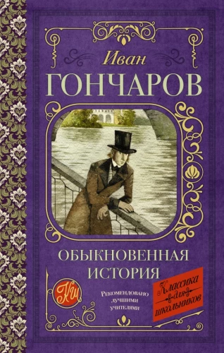 Обыкновенная история