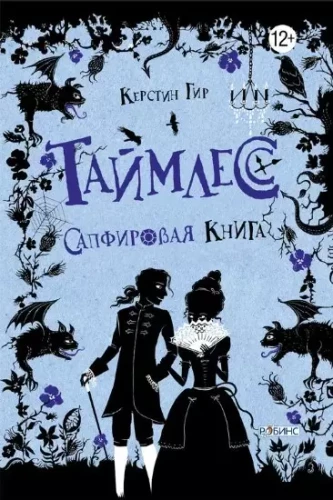 Таймлесс. Сапфировая книга