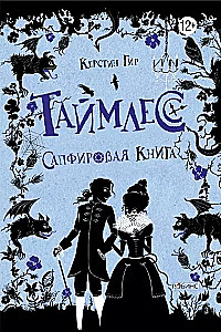 Таймлесс. Сапфировая книга