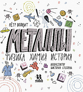 Металлы: физика, химия, история