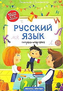 Russian Language: Cheat Sheet Notebook