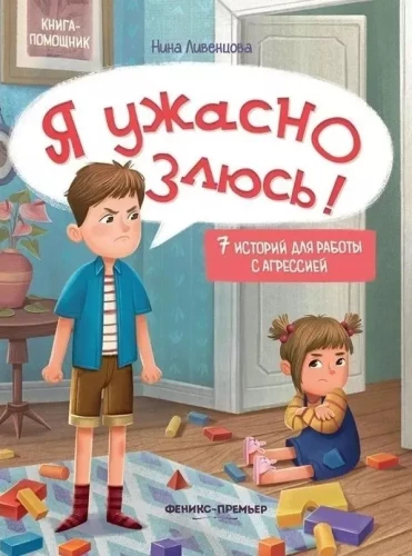 Я ужасно злюсь! 7 историй для работы с агрессией