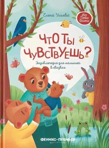 What do you feel? Encyclopedia for Toddlers in Fairy Tales