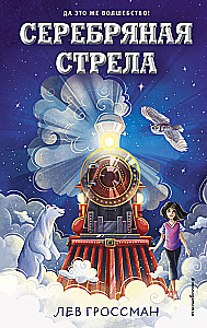 Серебряная Стрела