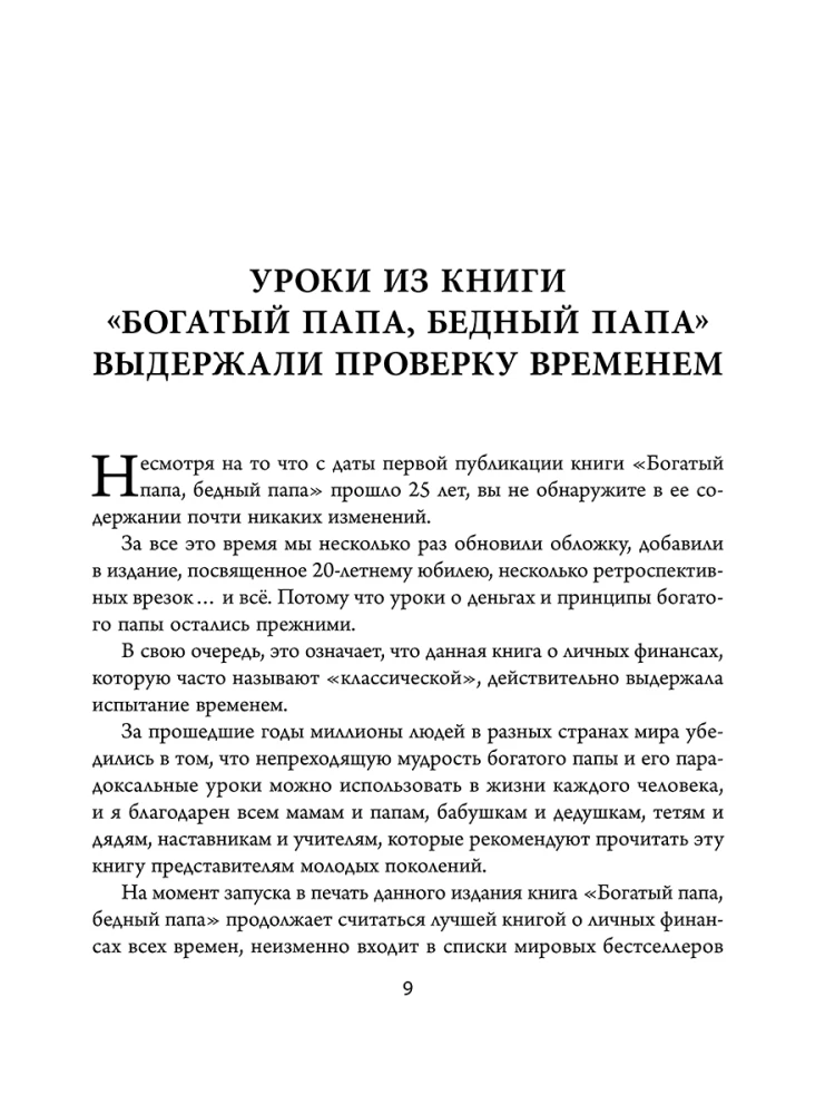 Богатый папа, бедный папа (25 лет финансовому бестселлеру всех времен)