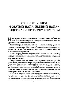 Богатый папа, бедный папа (25 лет финансовому бестселлеру всех времен)