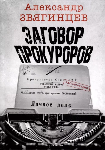 Заговор прокуроров