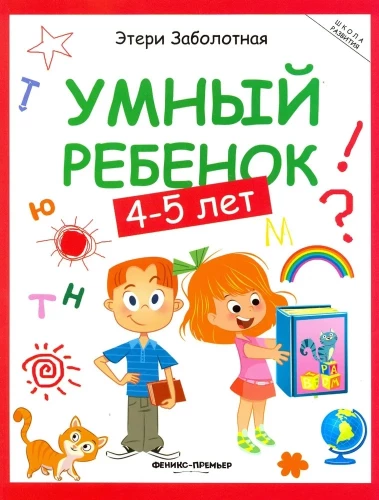 Умный ребенок 4-5 лет