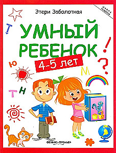 Умный ребенок 4-5 лет