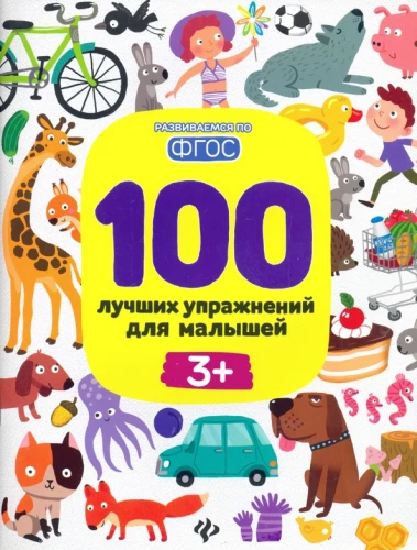 100 лучших упражнений для малышей