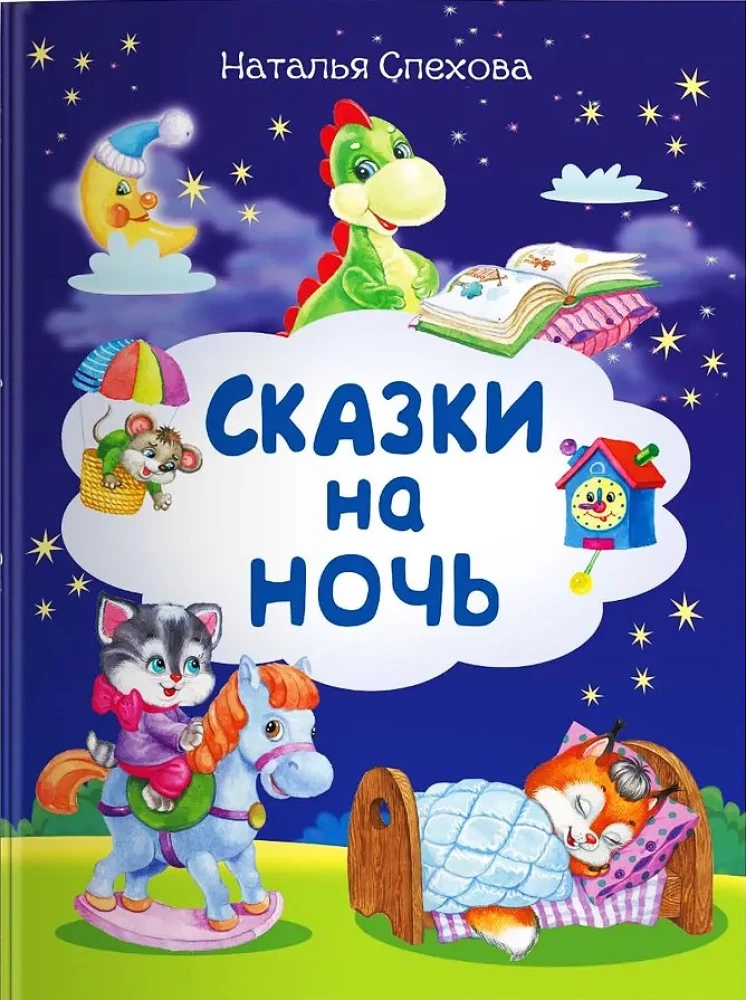 Сказки на ночь