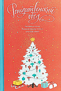 Рождественский обед. Рассказы и стихи. Вдохновляющее чтение для всей семьи