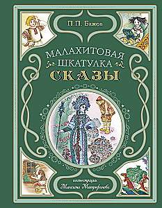 Малахитовая шкатулка. Сказы