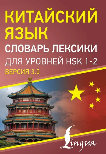 Chinese Language. Vocabulary Dictionary for HSK Levels 1-2