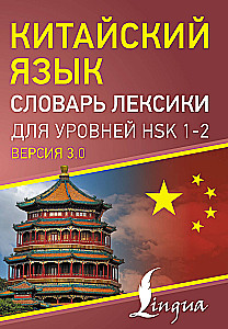 Китайский язык. Словарь лексики для уровней HSK 1-2