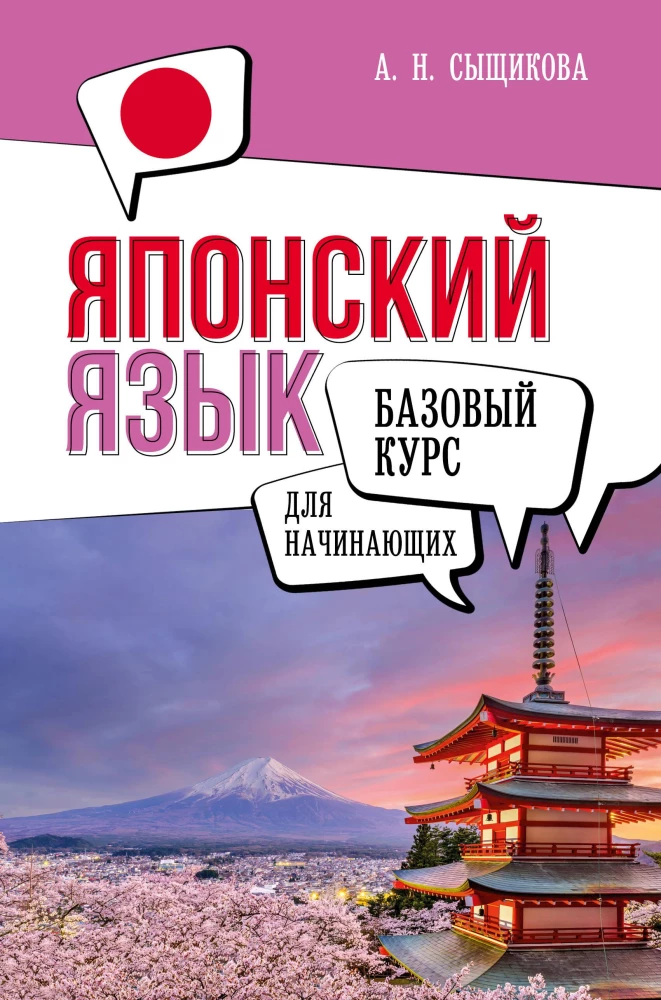 Japanese Language for Beginners. Basic Course