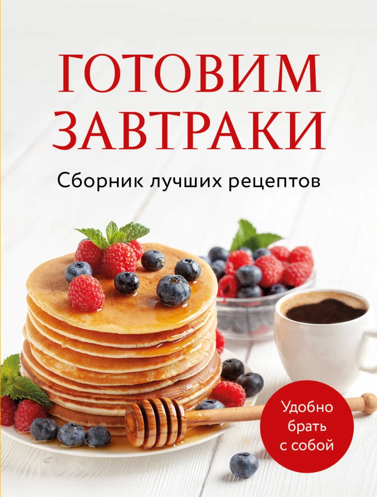 Cooking Breakfasts. A Collection of the Best Recipes