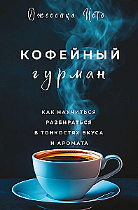 The Coffee Gourmet. How to Learn to Understand the Subtleties of Taste and Aroma