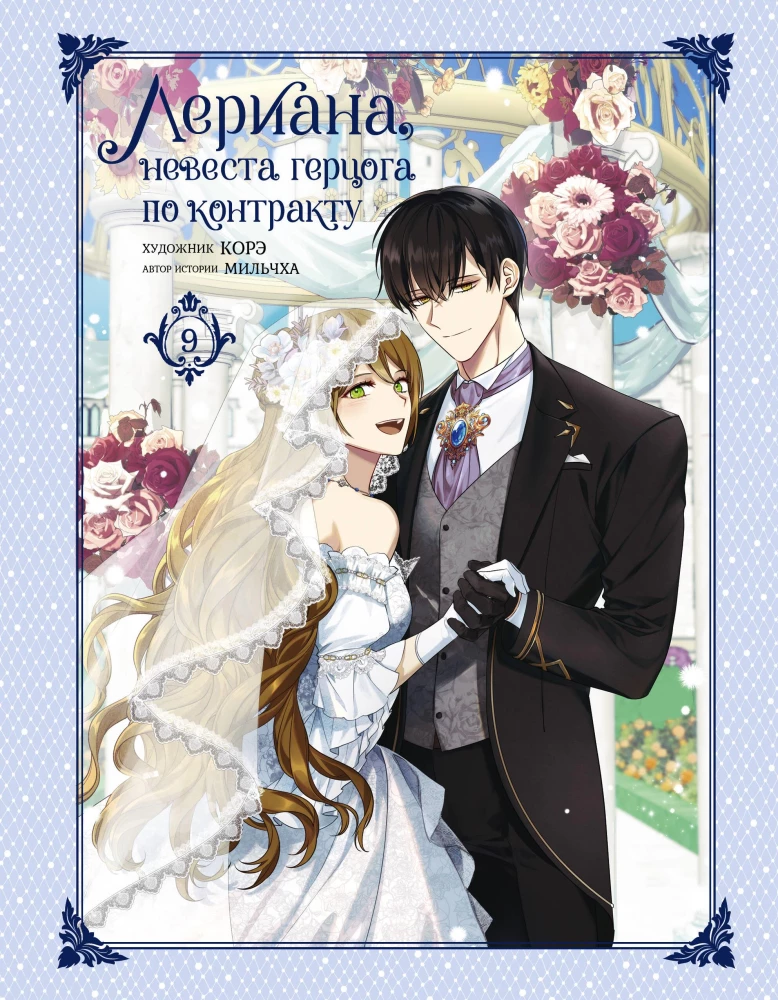 Leriana, the Duke's Bride by Contract. Volume 9